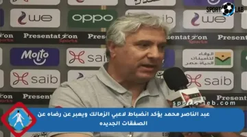 عبد الناصر محمد يؤكد انضباط لاعبي الزمالك ويعبر عن رضاه عن الصفقات الجديدة